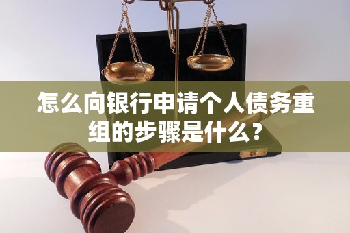 新宾怎么向银行申请个人债务重组的步骤是什么？